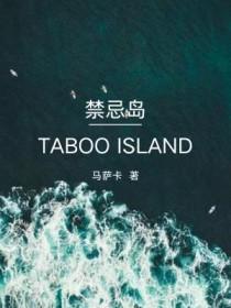禁忌岛 禁忌岛