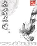 无道天途 无道天途