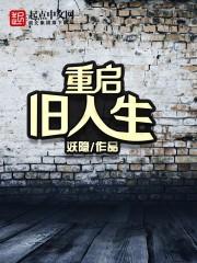 重启旧人生 重启旧人生