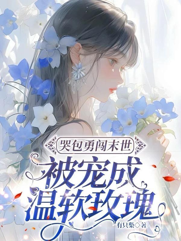穿成末世小哭包,见到丧尸举菜刀 穿成末世小哭包,见到丧尸举菜刀