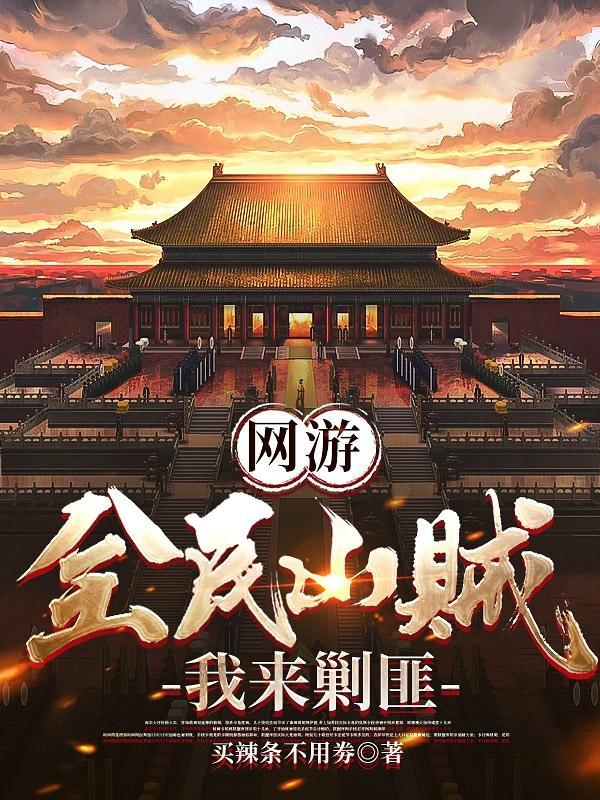 网游:全民山贼,我来剿匪 网游:全民山贼,我来剿匪