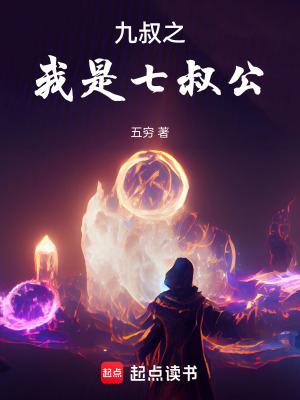 九叔之我是七叔公 九叔之我是七叔公