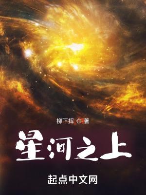 星河之上 星河之上