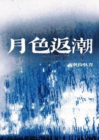 月色返潮 | 年上 月色返潮 | 年上