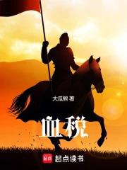 血税 血税