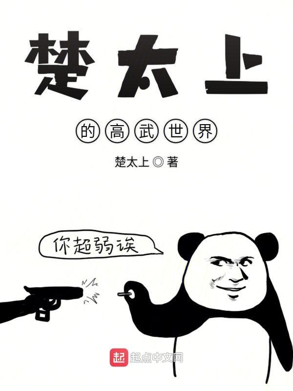 楚太上的高武世界 楚太上的高武世界