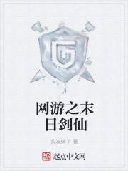 网游之末日剑仙 网游之末日剑仙