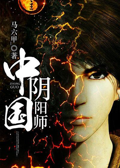 中国阴阳师 中国阴阳师