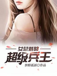 女总裁的超级兵王 女总裁的超级兵王