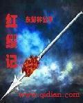 红缨记 红缨记