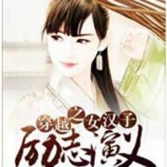穿越之女汉子励志演义 穿越之女汉子励志演义