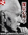 深层心理学 深层心理学