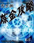 方士的炼金攻略 方士的炼金攻略
