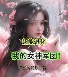 超能进化,我的女神军团! 超能进化,我的女神军团!
