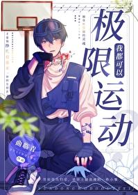我靠极限运动封神 我靠极限运动封神