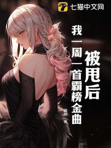 被甩后,我一周一首霸榜金曲 被甩后,我一周一首霸榜金曲