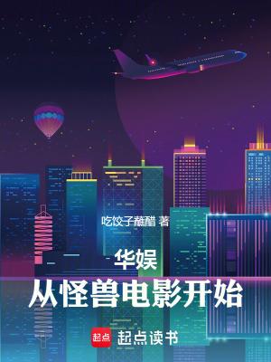 华娱:从怪兽电影开始 华娱:从怪兽电影开始