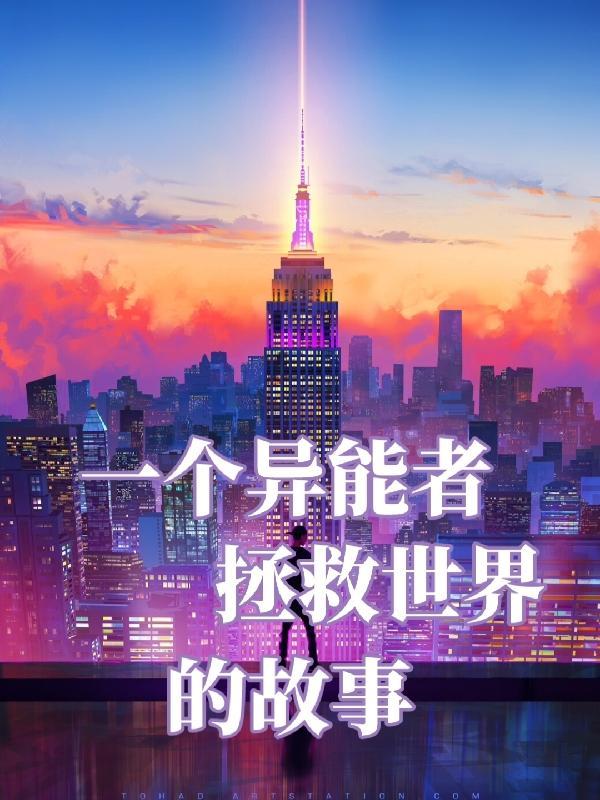 一个异能者拯救世界的故事 一个异能者拯救世界的故事